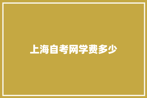 上海自考网学费多少 毕业设计