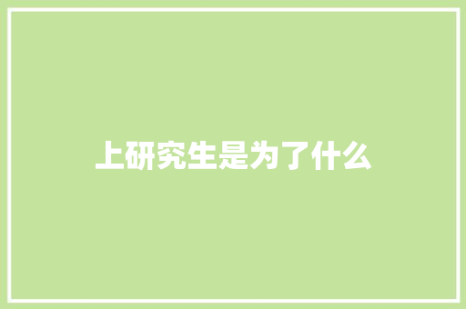 上研究生是为了什么 条剧书信