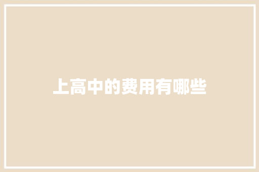上高中的费用有哪些 办公写作