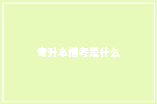 专升本借考是什么 表扬书