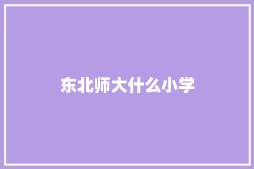 东北师大什么小学 表扬书