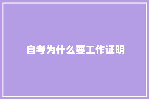 自考为什么要工作证明 简历