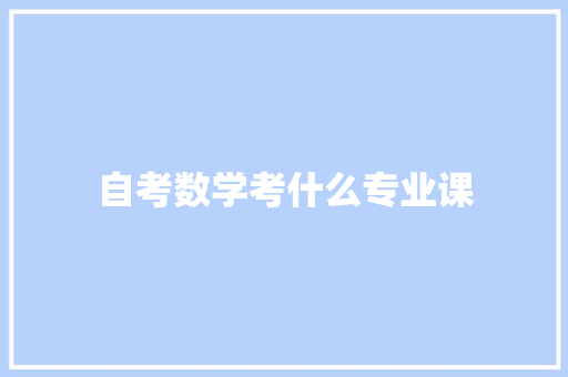 自考数学考什么专业课 计算机论文