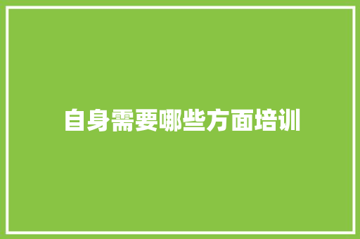 自身需要哪些方面培训 办公写作