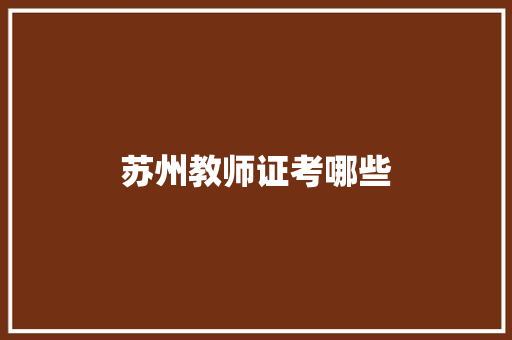 苏州教师证考哪些 办公写作