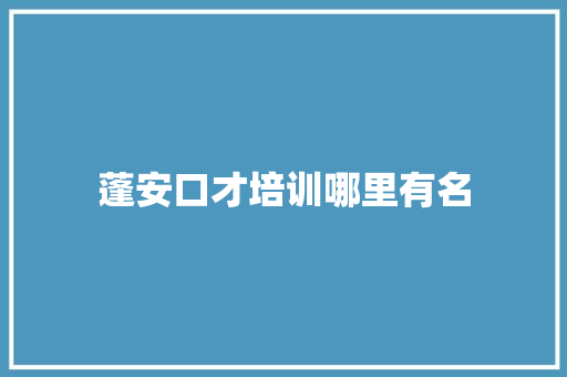 蓬安口才培训哪里有名 文秘写作