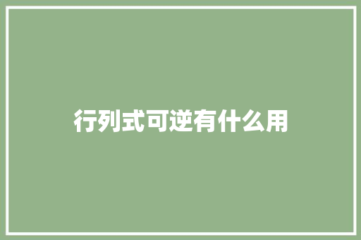 行列式可逆有什么用 办公写作
