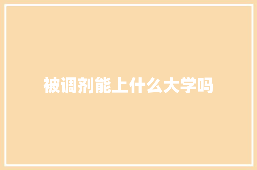 被调剂能上什么大学吗 管理论文