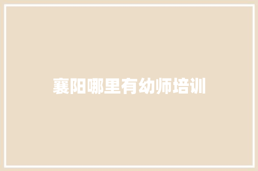 襄阳哪里有幼师培训 办公写作