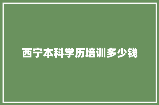 西宁本科学历培训多少钱 公证书