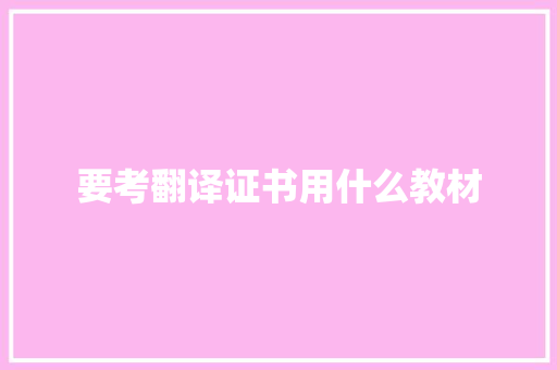要考翻译证书用什么教材 管理论文