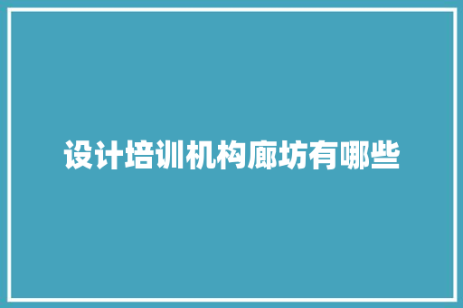 设计培训机构廊坊有哪些 策划方案