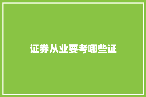 证券从业要考哪些证 策划方案