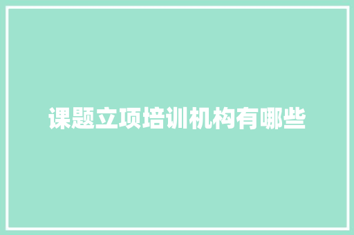 课题立项培训机构有哪些 面试技巧