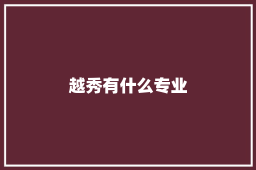 越秀有什么专业 条剧书信