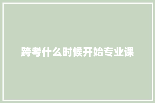 跨考什么时候开始专业课 个人简历