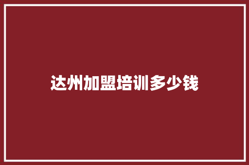 达州加盟培训多少钱 办公写作