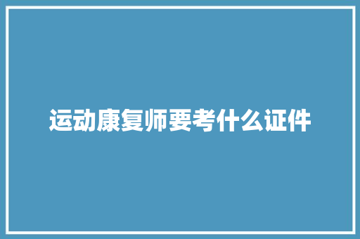 运动康复师要考什么证件 计算机论文