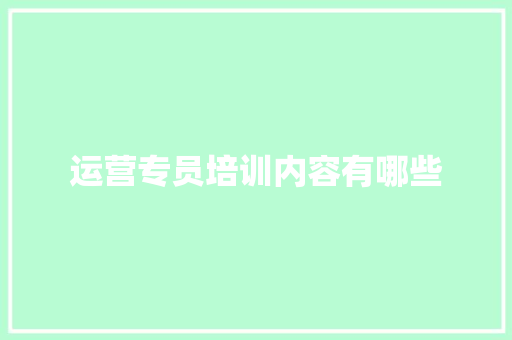 运营专员培训内容有哪些 承诺书