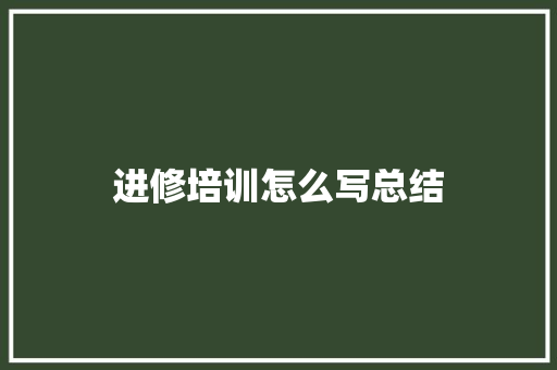 进修培训怎么写总结 承诺书