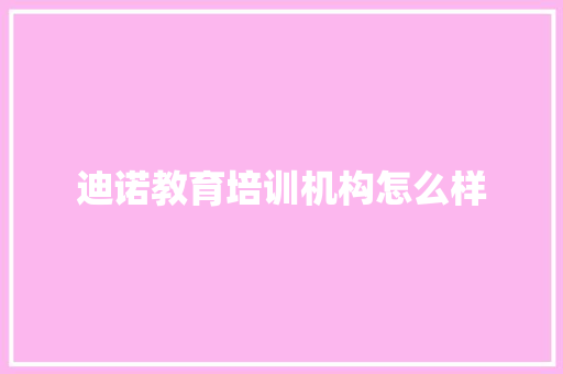 迪诺教育培训机构怎么样 个人简历