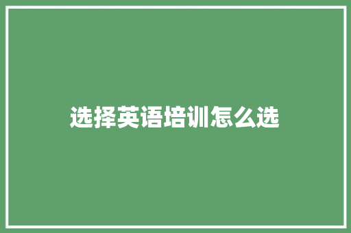 选择英语培训怎么选 英文简历