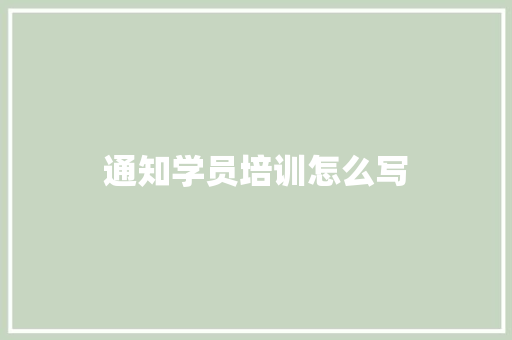 通知学员培训怎么写 公证书