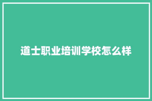 道士职业培训学校怎么样 文秘写作