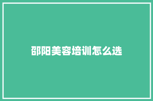 邵阳美容培训怎么选 公证书