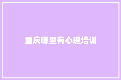 重庆哪里有心理培训 计算机论文