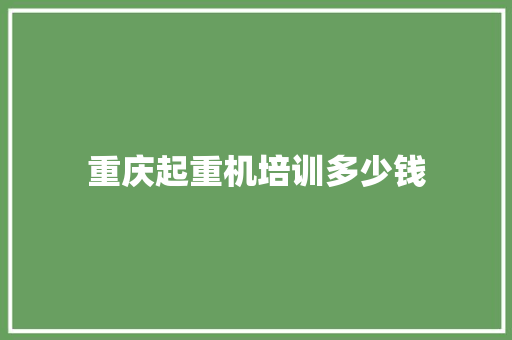重庆起重机培训多少钱 担保书