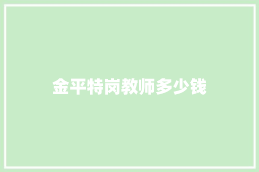 金平特岗教师多少钱 个人简历