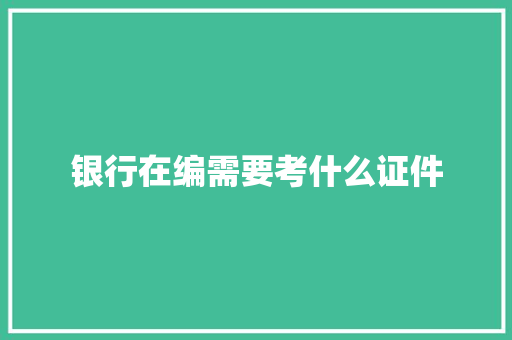 银行在编需要考什么证件 管理论文
