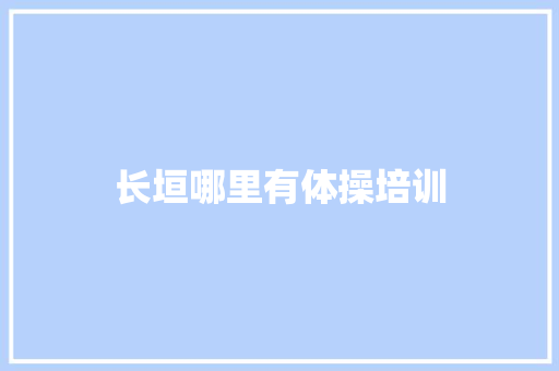长垣哪里有体操培训 社会论文