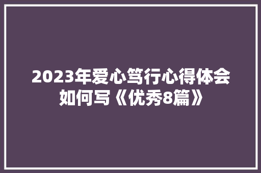 2023年爱心笃行心得体会如何写《优秀8篇》 担保书