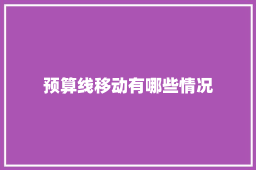 预算线移动有哪些情况 论文