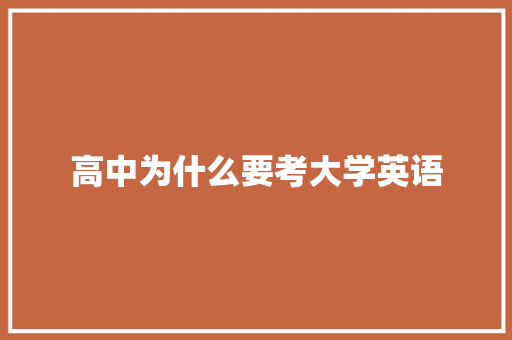 高中为什么要考大学英语 面试技巧