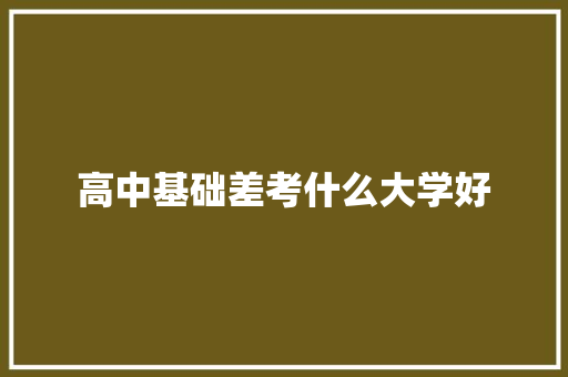 高中基础差考什么大学好 承诺书