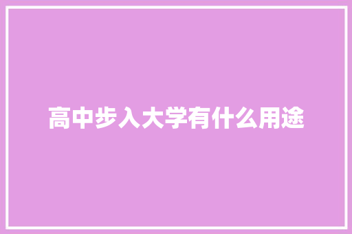 高中步入大学有什么用途 担保书