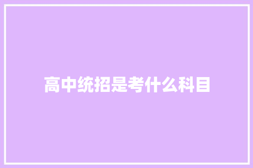 高中统招是考什么科目 社会论文
