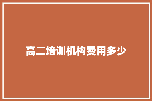 高二培训机构费用多少 论文