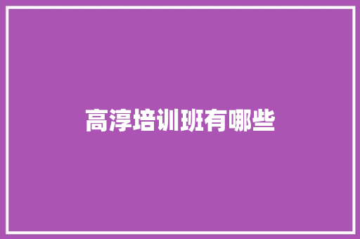 高淳培训班有哪些 教育论文