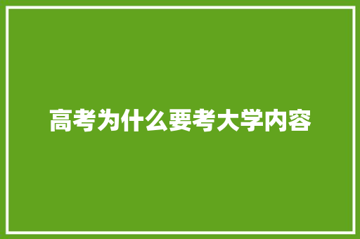 高考为什么要考大学内容 保证书