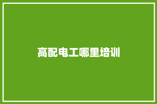 高配电工哪里培训 面试技巧