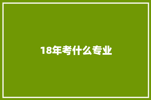 18年考什么专业 社会论文
