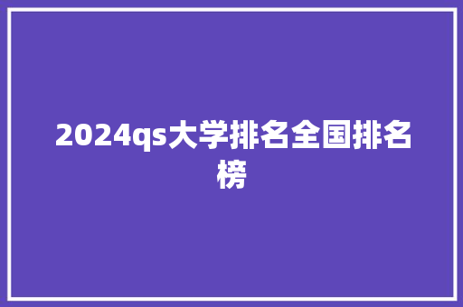 2024qs大学排名全国排名榜 管理论文