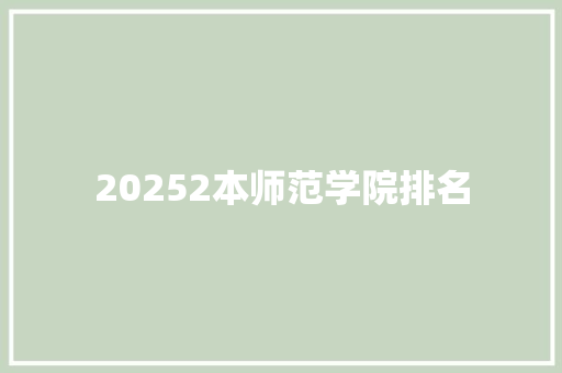 20252本师范学院排名 教育论文