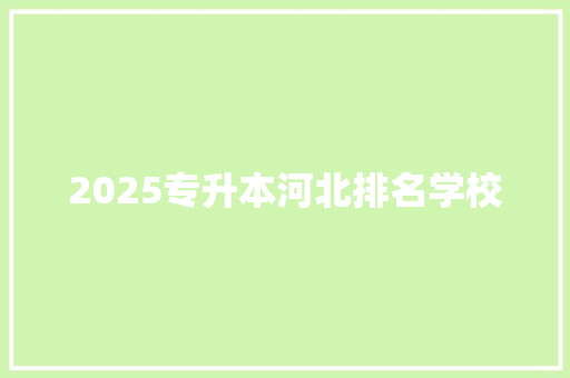 2025专升本河北排名学校 保证书