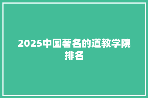 2025中国著名的道教学院排名 保证书