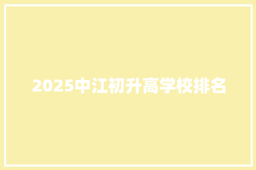 2025中江初升高学校排名 公证书